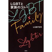 LGBTと家族のコトバ（双葉社） [電子書籍]