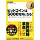 ビットコインは5000万円になる！～億万長者になるために読むべき本～（双葉社） [電子書籍]