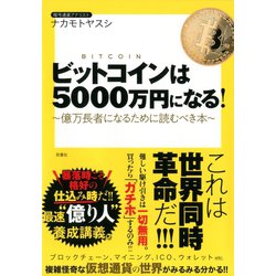 ヨドバシ Com ビットコインは5000万円になる 億万長者になるために読むべき本 双葉社 電子書籍 通販 全品無料配達