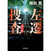 左遷捜査 法の壁（双葉社） [電子書籍]