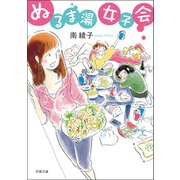 ぬるま湯女子会（双葉社） [電子書籍]