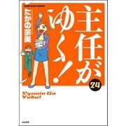 主任がゆく！ 24巻（ぶんか社） [電子書籍]