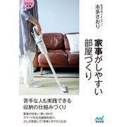 マイナビ文庫 家事がしやすい部屋づくり（マイナビ出版） [電子書籍]