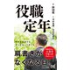 役職定年（マイナビ出版） [電子書籍]