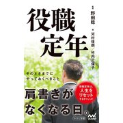 役職定年（マイナビ出版） [電子書籍]