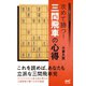 攻めて勝つ！三間飛車の心得（マイナビ出版） [電子書籍]
