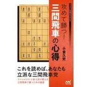 攻めて勝つ！三間飛車の心得（マイナビ出版） [電子書籍]