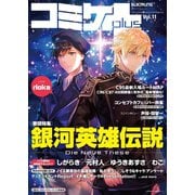 コミケPlus Vol.11（マイナビ出版） [電子書籍]
