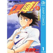 ―蹴球伝― フィールドの狼 FW陣！ 1（集英社） [電子書籍]