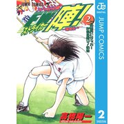 ―蹴球伝― フィールドの狼 FW陣！ 2（集英社） [電子書籍]