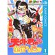 天外君の華麗なる悩み 1（集英社） [電子書籍]