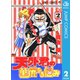 天外君の華麗なる悩み 2（集英社） [電子書籍]