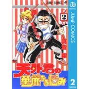 天外君の華麗なる悩み 2（集英社） [電子書籍]