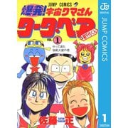 爆発！宇宙クマさん タータ・ベア＆菊千代くん 1（集英社） [電子書籍]