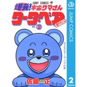 爆発！宇宙クマさん タータ・ベア＆菊千代くん 2（集英社） [電子書籍]