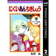 にくいあんちきしょう 下（集英社） [電子書籍]