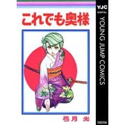 これでも奥様（集英社） [電子書籍]