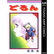 どろん（集英社） [電子書籍]