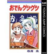 おでんグツグツ（集英社） [電子書籍]