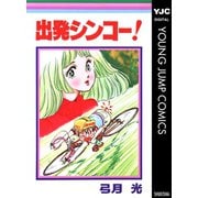 出発シンコー！（集英社） [電子書籍]