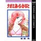 ナオミ あ・ら・かると（集英社） [電子書籍]