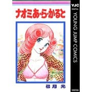 ナオミ あ・ら・かると（集英社） [電子書籍]