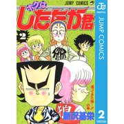 ボクはしたたか君 2（集英社） [電子書籍]