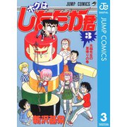 ボクはしたたか君 3（集英社） [電子書籍]