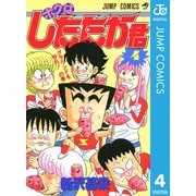 ボクはしたたか君 4（集英社） [電子書籍]
