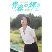 【デジタル限定】逢沢りな写真集「青春の輝き」（集英社） [電子書籍]