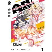【分冊版】AR/MS！！（エーアール・マルチプルサヴァイヴ） 1（ジーオーティー） [電子書籍]