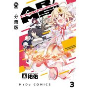 【分冊版】AR/MS！！（エーアール・マルチプルサヴァイヴ） 3（ジーオーティー） [電子書籍]