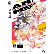 【分冊版】AR/MS！！（エーアール・マルチプルサヴァイヴ） 4（ジーオーティー） [電子書籍]