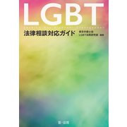 LGBT法律相談対応ガイド（第一法規） [電子書籍]