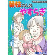 ひだまりの里 【分冊版】 13話（TORICO） [電子書籍]