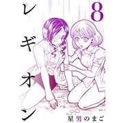 レギオン【分冊版】8話（TORICO） [電子書籍]