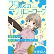 29歳のハローワーク（TORICO） [電子書籍]