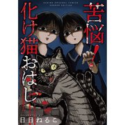 苦悩！化け猫おはし（TORICO） [電子書籍]