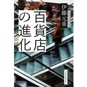 百貨店の進化（日経BP社） [電子書籍]