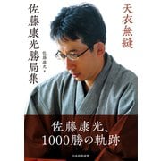 天衣無縫 佐藤康光勝局集（マイナビ出版） [電子書籍]
