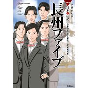 学研まんがNEW日本の伝記12 長州ファイブ（学研） [電子書籍]