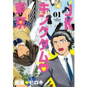 JKキングダム 東京 1（小学館） [電子書籍]