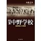 陸軍中野学校（潮書房光人新社） [電子書籍]