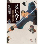 暁に奔る 御庭番闇日記 ： 1（双葉社） [電子書籍]