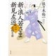 新・浪人若さま 新見左近 ： 1 不穏な影（双葉社） [電子書籍]