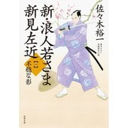 新・浪人若さま 新見左近 ： 1 不穏な影（双葉社） [電子書籍]