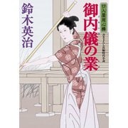 口入屋用心棒 ： 43 御内儀の業（双葉社） [電子書籍]