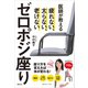 医師が教えるゼロポジ座り 疲れない、太らない、老けない（講談社） [電子書籍]