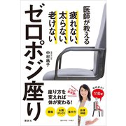 医師が教えるゼロポジ座り 疲れない、太らない、老けない（講談社） [電子書籍]