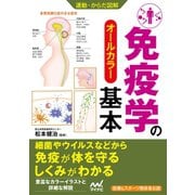 運動・からだ図解 免疫学の基本（マイナビ出版） [電子書籍]